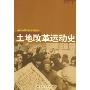 土地改革运动史(当代中国农村变迁丛书)