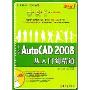 中文版AutoCAD2008从入门到精通(学电脑从入门到精通)(附1DVD光盘)