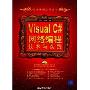 Visua C#网络编程技术与实践(网络编程系列丛书)(附1CD光盘)