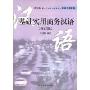 基础实用商务汉语(修订版)(对外汉语教材系列)(A Practical Business Chinese Reader(Revised Edition))
