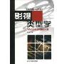 影视类型学(北京大学影视艺术丛书)