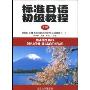 标准日语初级教程(上册)(附练习册)