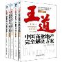 中国商业地产完全解决方案(套装全5册)(国内首部全程操盘实务丛书)(China's commercial real estate solutions)