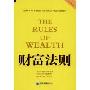 财富法则(The rules of wealth)
