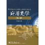 应用光学(第3版)(电子信息与电气学科规划教材·光电信息科学与工程专业)
