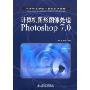 计算机图形图像处理Photoshop 7.0(中等职业学校计算机系列教材)