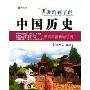 讲给孩子的中国历史(套装共4册)(全彩)(“讲给孩子”系列丛书)