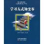 从理解到行动 学习方式的变革(建设新课程：从理解到行动)