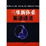 三维新体系英语语法