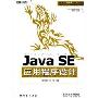Java SE应用程序设计(Java软件开发系列精品课程配套教材)(附VCD光盘1张)