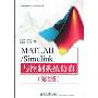 MATLAB/Simulink与控制系统仿真(第2版)(高等学校电子信息类教材)