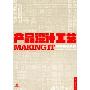 产品设计工艺经典案例解析MAKING IT