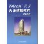 Tarch 7.5天正建筑软件标准教程