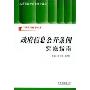 政府信息公开条例实施指南(行政执法指导书系)