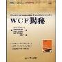 WCF揭秘(图灵程序设计丛书·微软技术系列)