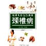 颈椎病(健康丛书)