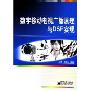 数字移动电视广播原理与DSP实现