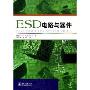 ESD电路与器件(ESD CIRCUITS AND DEVICES)