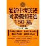 最新中考英语阅读模拟精选150篇(2009版)(中学英语经典试题150系列)