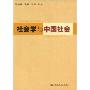 社会学与中国社会(SOCIOLOGY AND CHINA SOCIETY)