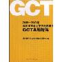 GCT在职攻读硕士学位全国联考GCT真题精解(2005-2007年)