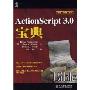 ActionScript3.0宝典(ActionScript 3.0 Bible)