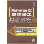 MastercamX2数控加工基础教程(附盘)(机械设计院.基础教程)(1张CD-ROM光盘)