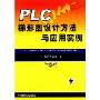 PLC梯形图设计方法与应用实例