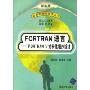 FORTRAN 语言:FORTRAN77结构化程序设计