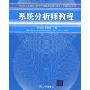 系统分析师教程(中国计算机软件专业技术资格和水平考试指定用书)