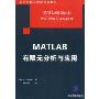 MATLAB有限元分析与应用(国外计算机科学经典教材)(MATLAB Guide to Finite Elements)