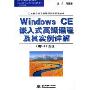 Windows CE嵌入式高级编程及其实例详解(用C++实现)(万水软件项目应用与实例开发丛书)