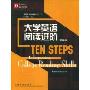 大学英语阅读进阶(英语技能提高丛书)(TEN STEPS to Improving College Reading Skills Fourth Edition)