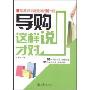 导购这样说才对:有效解决终端销售最头痛的50个难题