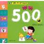 学前500词(名牌小学入学考试必备)