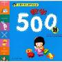 数学500题(名牌小学入学考试必备)