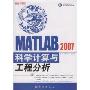 MATLAB2007科学计算与工程分析