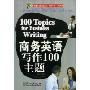 商务英语写作100主题(英语国际人)(100 Topics Business Writing)
