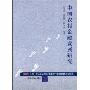 中国农村金融发展研究:2007汇丰-清华经管学院中国农村金融发展研究报告