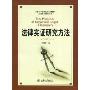法律实证研究方法(北京大学研究生学术规范与创新能力建设丛书)(The Practice of Empirical Legal Research)