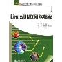 Linux/UNIX网络编程(21世纪高等院校计算机科学规划教材)