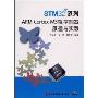 STM32系列ARM Cortex-M3微控制器原理与实践(附盘)(STM32系列)(附VCD光盘一张)