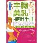 丰胸美乳使用手册(修炼魅力女人系列)