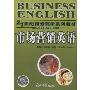 市场营销英语(21世纪商务英语系列教材)(21世纪商务英语系列教材)(Marketing English)