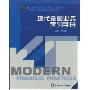 现代金融业务学习手册(金融专业英语证书综合考试教材)