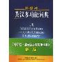 外研社:英汉多功能词典(Multifunction English-Chinese Dictionary)