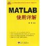 MATLAB使用详解(全面解读当今最流行的MATLAB科学和工程计算软件)