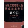造价员(市政工程管理人员职业技能全书)(市政工程管理人员职业技能全书)(BUDGETER)