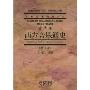 西方音乐通史:音乐卷(修订本)(中国艺术教育大系)(SHANGHAI MUSIC PUBLISHING HOUSE)