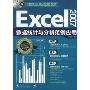 Excel2007数据统计与分析范例应用(附盘)(附CD光盘一张)